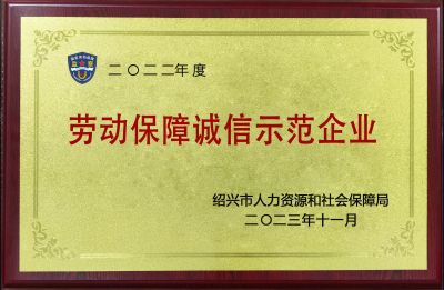 勞動(dòng)保障誠信示范企業(yè)
