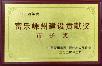 2024年度富樂嵊州建設(shè)貢獻(xiàn)獎(jiǎng)市長獎(jiǎng)
